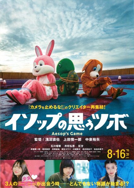 イソップの思うツボ (2019) original Japanese theatrical chirashi flyer