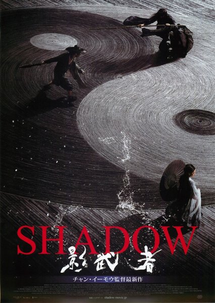 Shadow／Ying (2018) original Japanese theatrical chirashi flyer