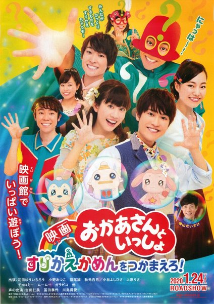 映画 おかあさんといっしょ すりかえかめんをつかまえろ！ (2020) original Japanese theatrical chirashi flyer