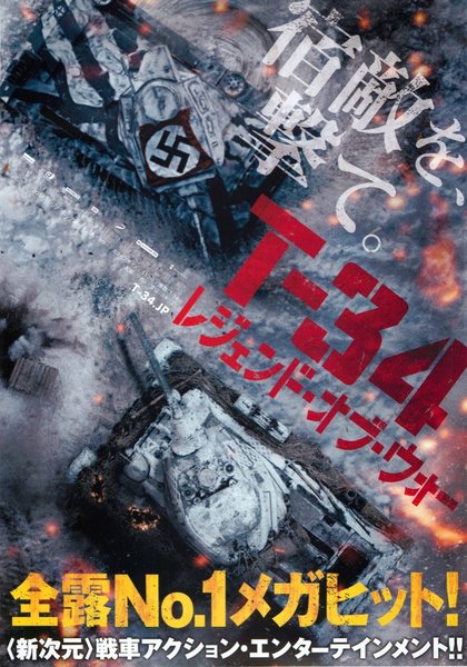 T-34 (2018) original Japanese theatrical chirashi flyer