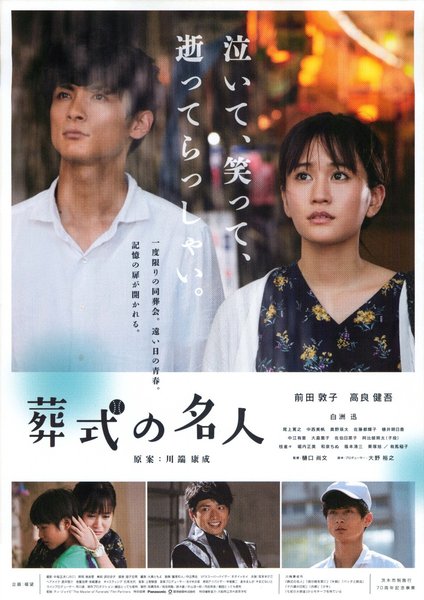 葬式の名人 (2019) original Japanese theatrical chirashi flyer