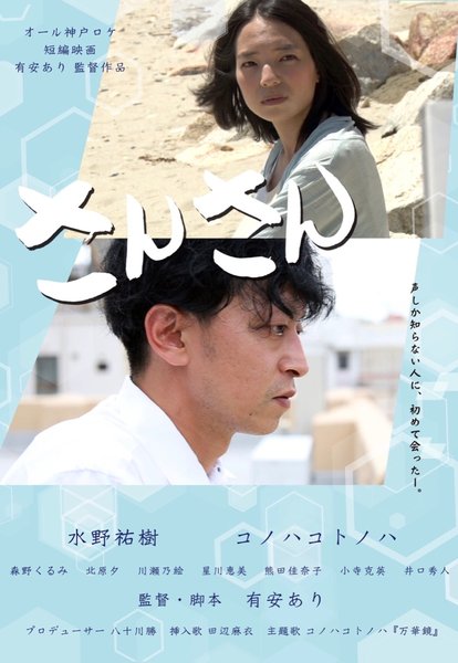 さんさん (2019) original Japanese theatrical chirashi flyer