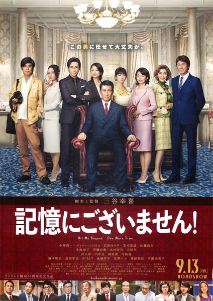 記憶にございません！ (2019) original Japanese theatrical chirashi flyer