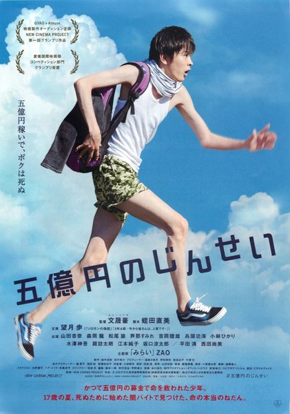 五億円のじんせい (2019) original Japanese theatrical chirashi flyer