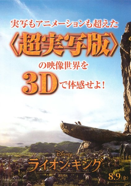 The Lion King (2019) original Japanese theatrical chirashi flyer