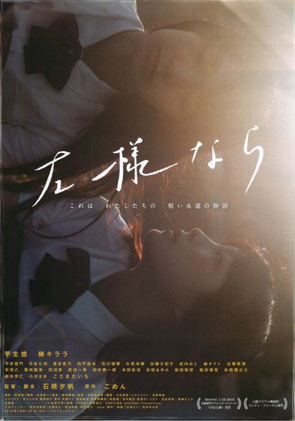 左様なら (2018) original Japanese theatrical chirashi flyer