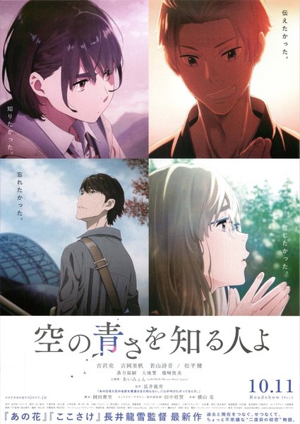 空の青さを知る人よ (2019) original Japanese theatrical chirashi flyer