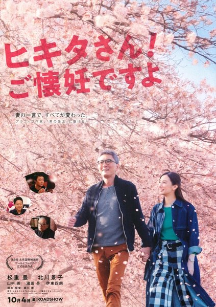 ヒキタさん！ご懐妊ですよ (2018) original Japanese theatrical chirashi flyer