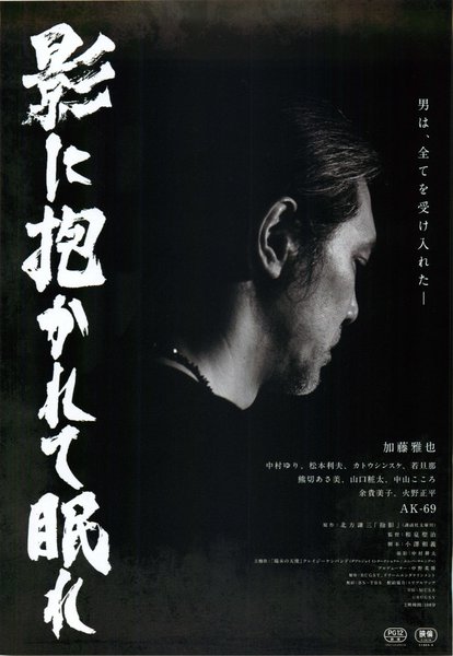影に抱かれて眠れ (2019) original Japanese theatrical chirashi flyer