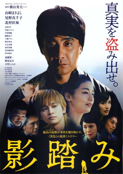 影踏み (2019) original Japanese theatrical chirashi flyer