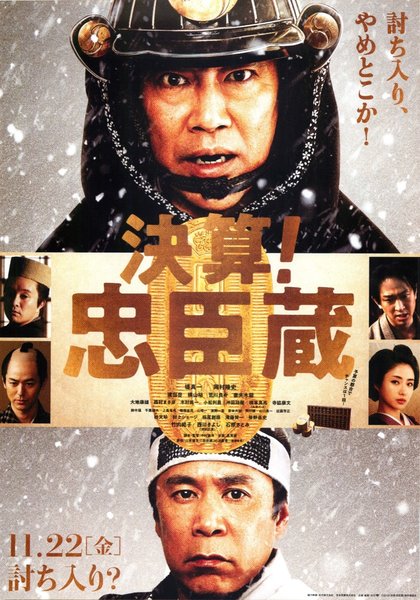 決算！忠臣蔵 (2019) original Japanese theatrical chirashi flyer