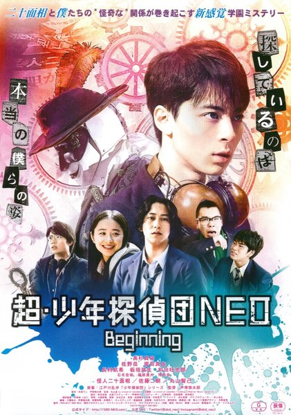 超・少年探偵団NEO -Beginning- (2019) original Japanese theatrical chirashi flyer