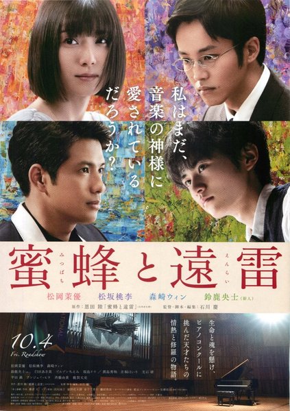 蜜蜂と遠雷 (2019) original Japanese theatrical chirashi flyer