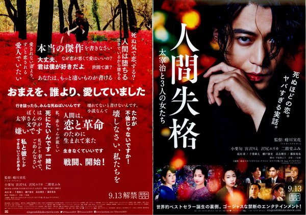 人間失格太宰治と3人の女たち (2019) original Japanese theatrical chirashi flyer