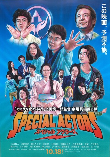 Special Actors (2019) original Japanese theatrical chirashi flyer