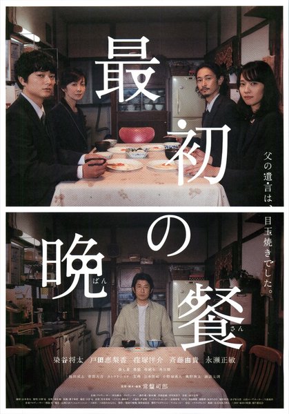 最初の晩餐 (2019) original Japanese theatrical chirashi flyer