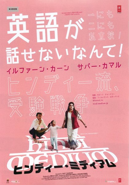 Hindi Medium (2017) original Japanese theatrical chirashi flyer