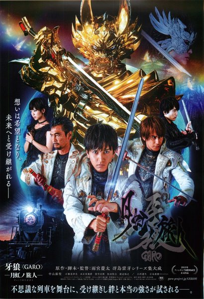 牙狼 GARO 月虹ノ旅人 (2019) original Japanese theatrical chirashi flyer