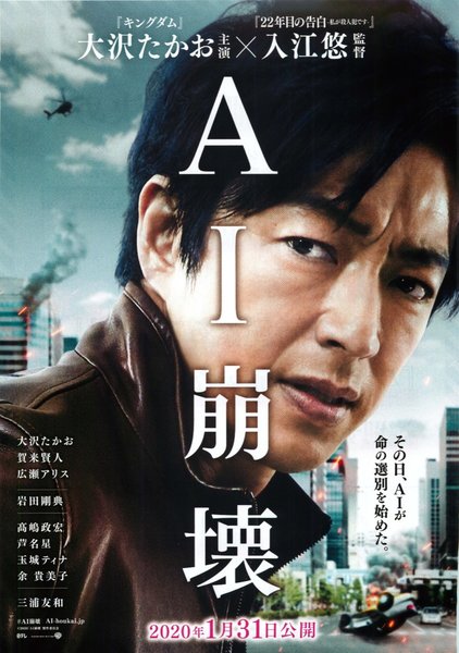 AI崩壊 (2020) original Japanese theatrical chirashi flyer