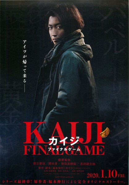 カイジ　ファイナルゲーム (2020) original Japanese theatrical chirashi flyer