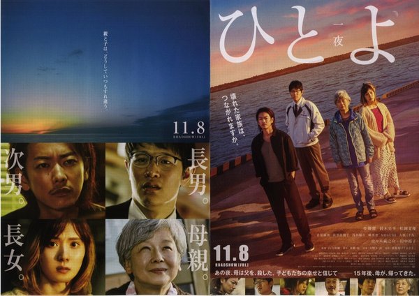 ひとよ (2019) original Japanese theatrical chirashi flyer
