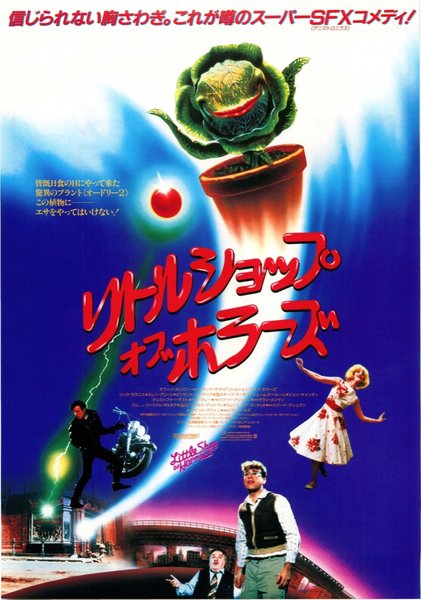LITTLE SHOP OF HORRORS (1986) original Japanese theatrical chirashi flyer