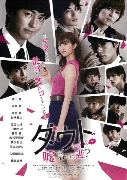 ダウト-嘘つきオトコは誰？- (2019) original Japanese theatrical chirashi flyer