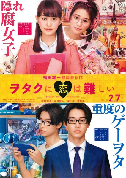 ヲタクに恋は難しい (2020) original Japanese theatrical chirashi flyer