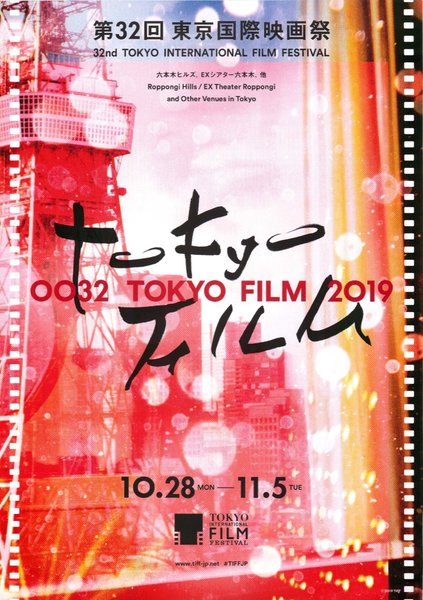 第32回 東京国際映画祭 (2019) original Japanese theatrical chirashi flyer