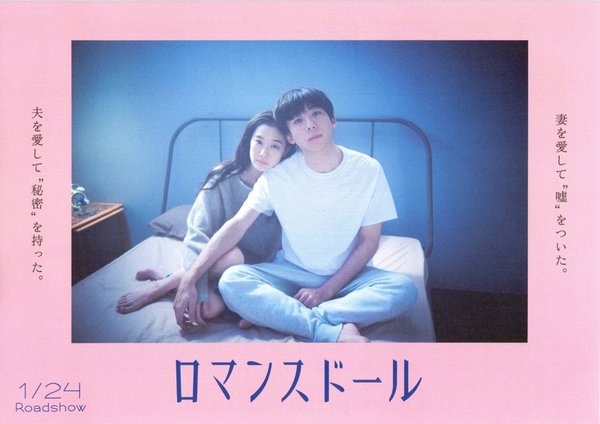 ロマンスドール (2019) original Japanese theatrical chirashi flyer