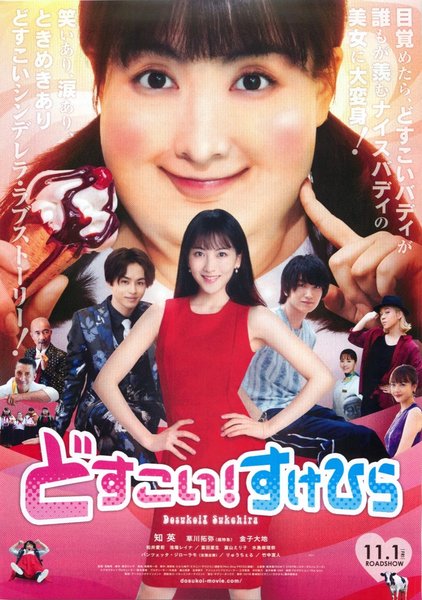 どすこい！すけひら (2019) original Japanese theatrical chirashi flyer