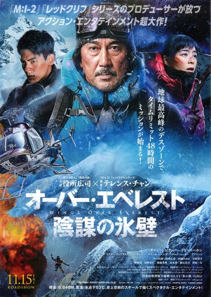Wings Over Everest (2019) original Japanese theatrical chirashi flyer