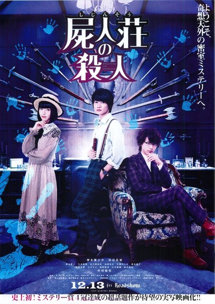 屍人荘の殺人 (2019) original Japanese theatrical chirashi flyer