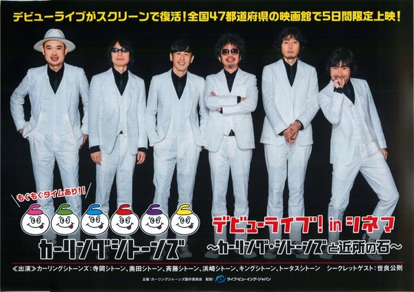 カーリングシトーンズ デビューライブ! inシネマ ~カーリング・シトーンズと近所の石~ (2019) original Japanese theatrical chirashi flyer