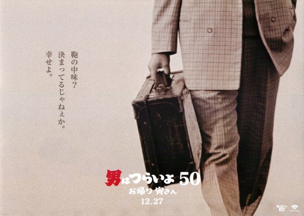 男はつらいよ お帰り 寅さん (2019) original Japanese theatrical chirashi flyer