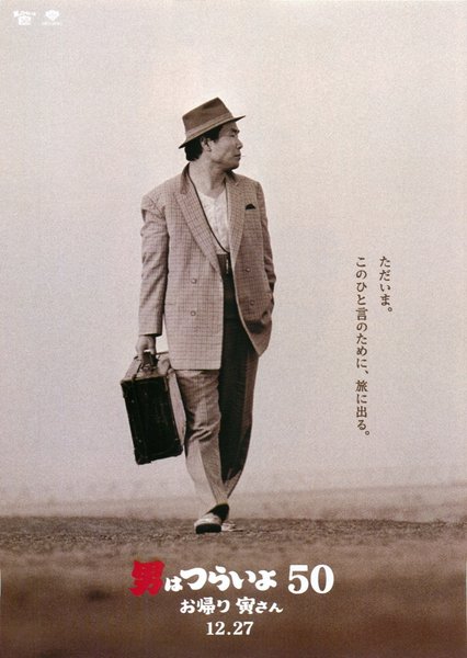 男はつらいよ お帰り 寅さん (2019) original Japanese theatrical chirashi flyer