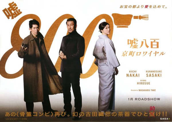嘘八百 京町ロワイヤル (2019) original Japanese theatrical chirashi flyer