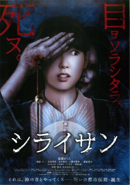 シライサン (2020) original Japanese theatrical chirashi flyer