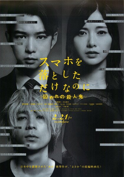 スマホを落としただけなのに 囚われの殺人鬼 (2020) original Japanese theatrical chirashi flyer