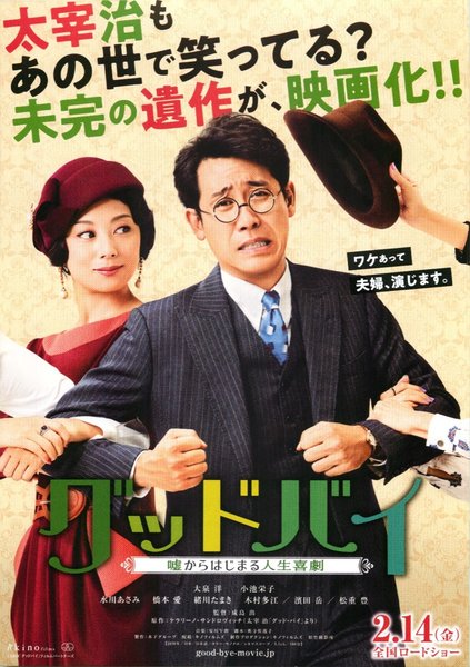 グッドバイ 嘘からはじまる人生喜劇 (2019) original Japanese theatrical chirashi flyer