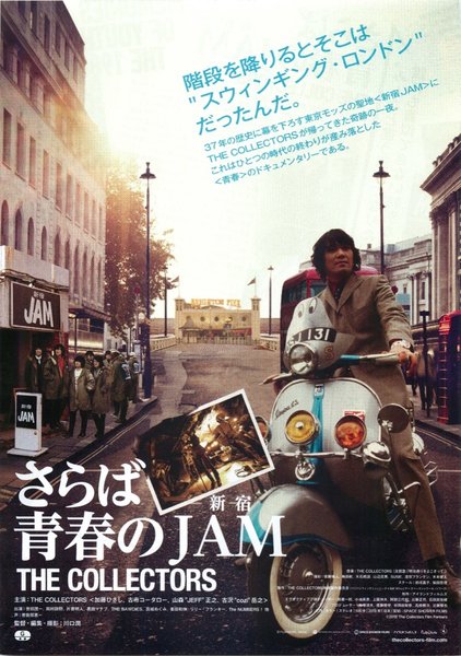 THE COLLECTORS~さらば青春の新宿 JAM~ (2018) original Japanese theatrical chirashi flyer