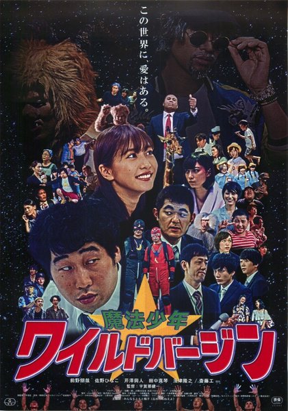 魔法少年☆ワイルドバージン (2018) original Japanese theatrical chirashi flyer