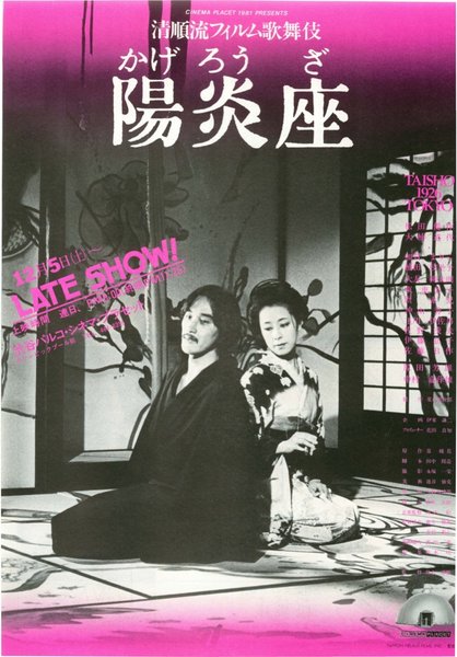 Kagero-za (1981) original Japanese theatrical chirashi flyer