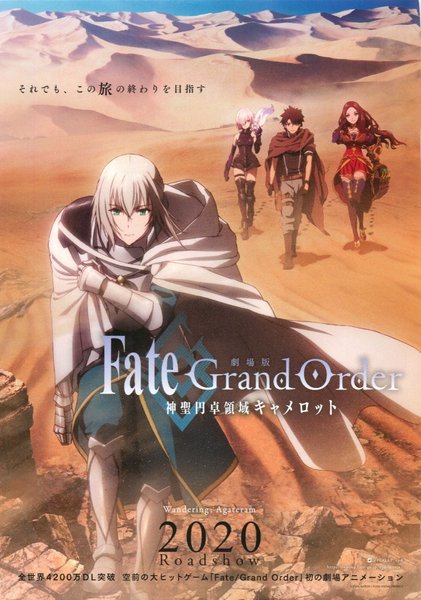 劇場版 Fate/Grand Order -神聖円卓領域キャメロット- Wandering; Agateram (2020) original Japanese theatrical chirashi flyer