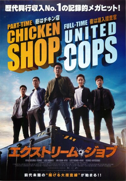 Extreme Job (2018) original Japanese theatrical chirashi flyer