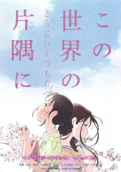 この世界の（さらにいくつもの）片隅に (2019) original Japanese theatrical chirashi flyer