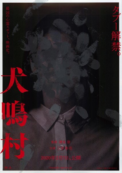 HOWLING VILLAGE (2020) original Japanese theatrical chirashi flyer