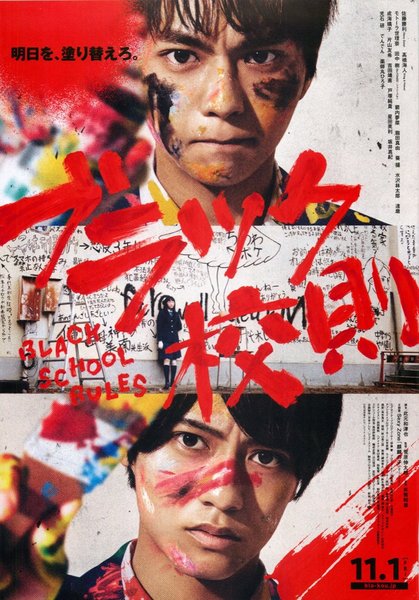 ブラック校則 (2019) original Japanese theatrical chirashi flyer