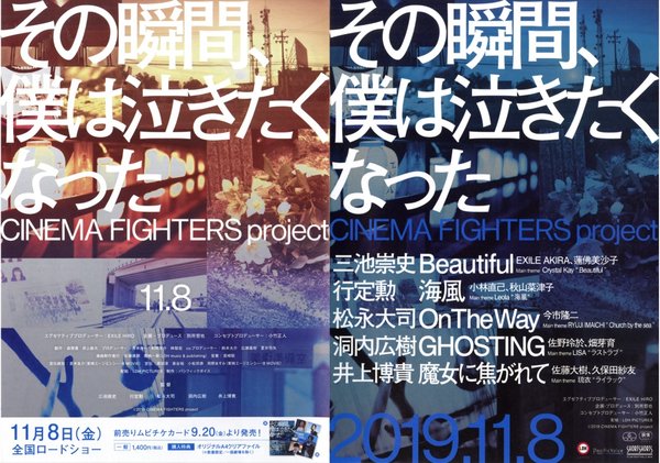 その瞬間、僕は泣きたくなった−CINEMA FIGHTERS project− (2019) original Japanese theatrical chirashi flyer
