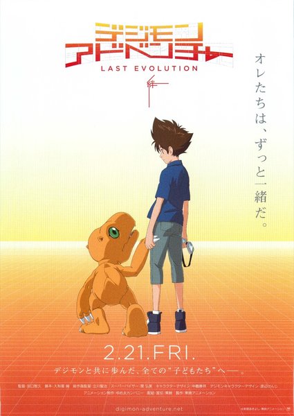 Digimon Adventure: Last Evolution Kizuna (2020) original Japanese theatrical chirashi flyer